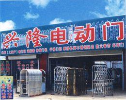 任丘市興隆電動(dòng)門廠 專業(yè)卷簾門加工制造與服務(wù)